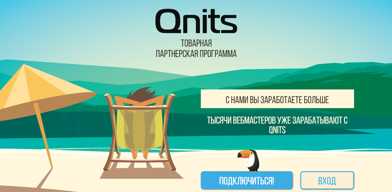 Qnits - отзывы, обзор товарной партнерской программы
