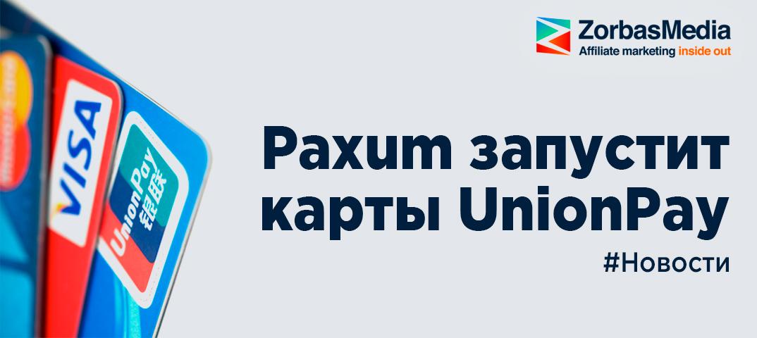 Paxum запустит карты UnionPay