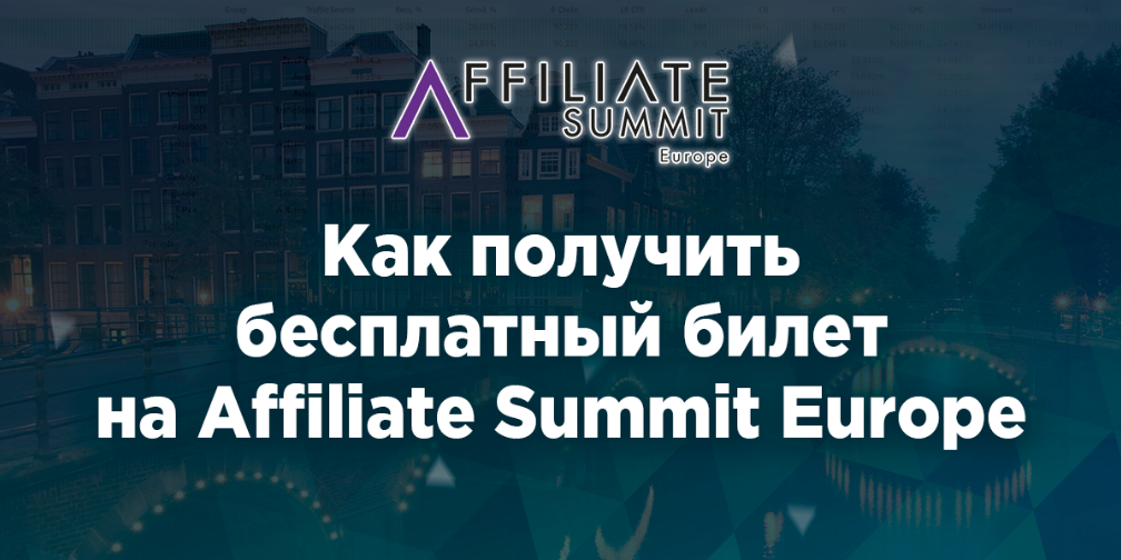 Как получить бесплатный билет на Affiliate Summit Europe