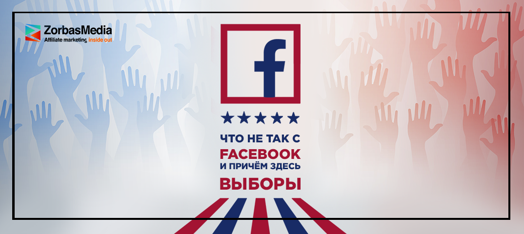 Отпустит ли Facebook после выборов?