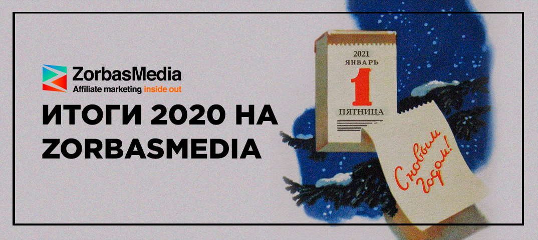 Каким был 2020 на ZorbasMedia
