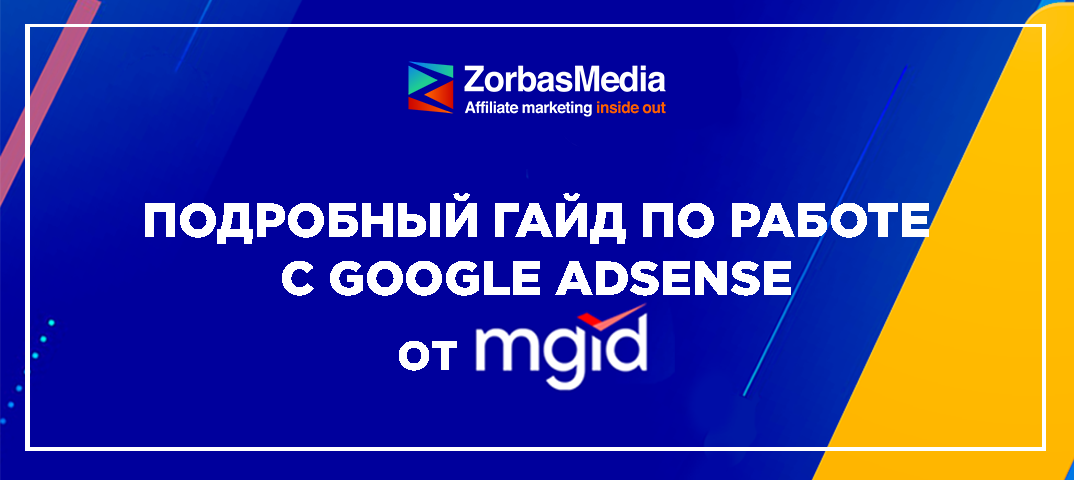 Google adsense заработок, гайд от MGID