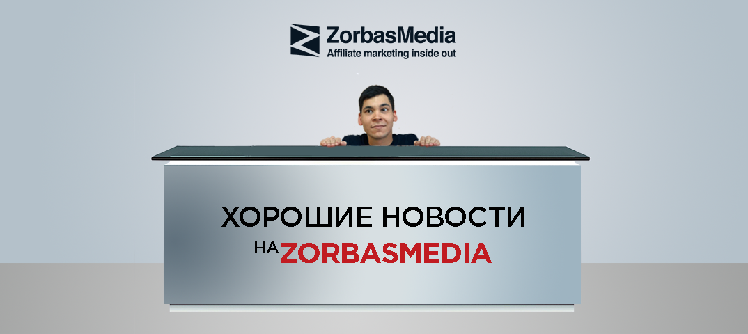 Хорошие новости от ZorbasMedia