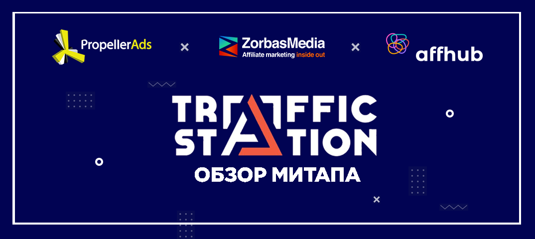 Обзор митапа Traffic Station от ZorbasMedia
