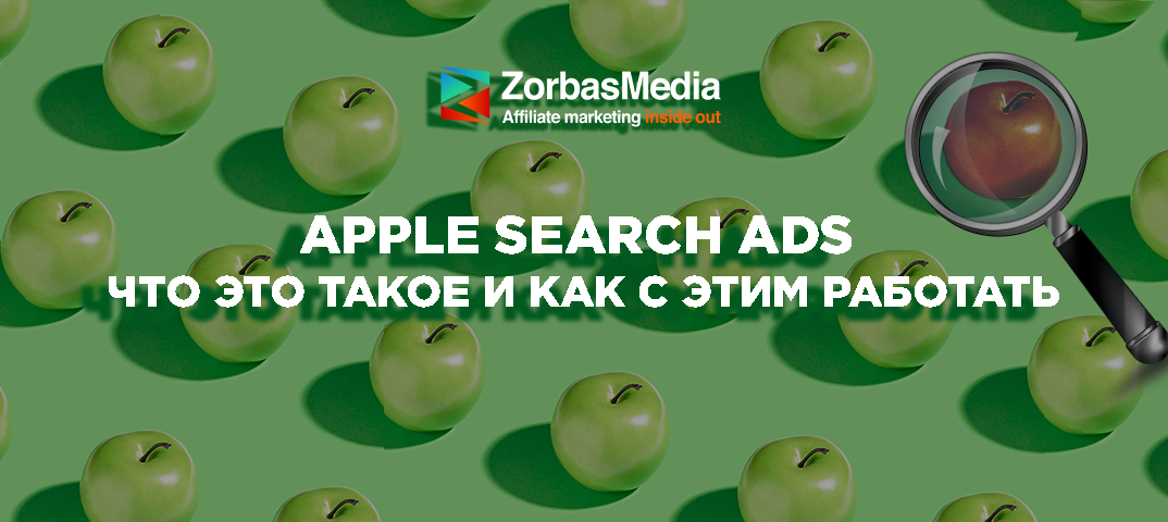 Apple Search Ads: как запустить и масштабировать, и почему это актуально прямо сейчас