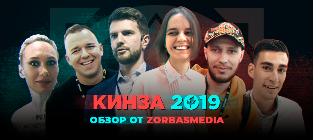 Обзор конференции Кинза 2019 от ZorbasMedia.