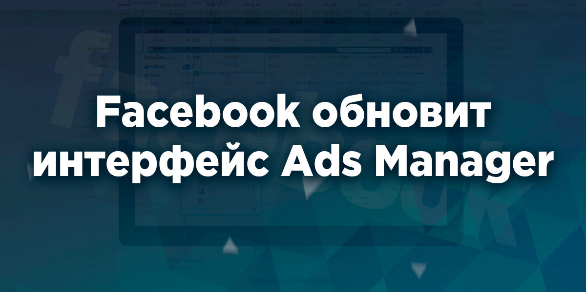Facebook обновит интерфейс Ads Manager