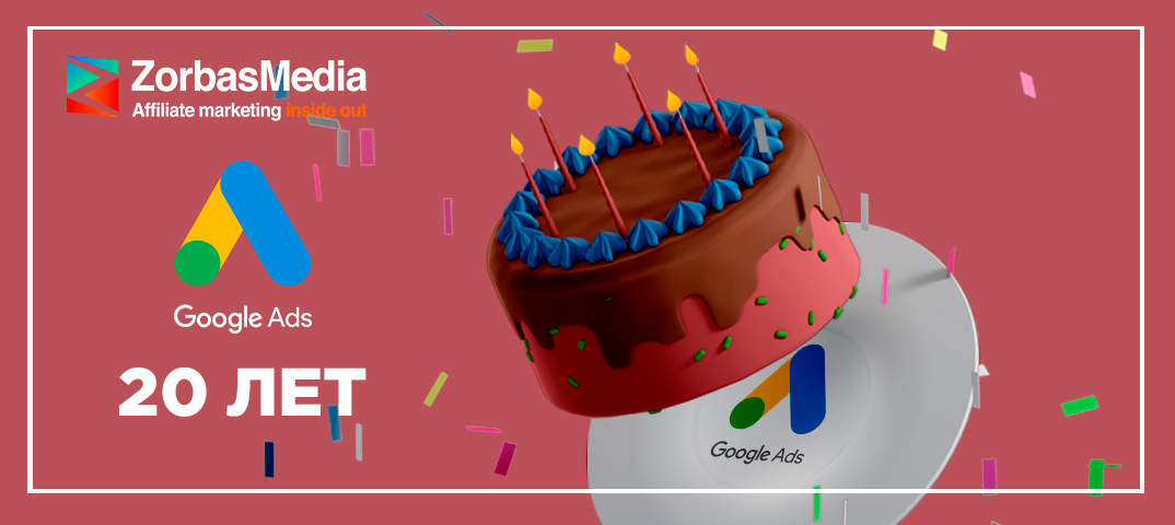 Google Ads исполняется 20 лет: как изменился сервис за последнее пятилетие