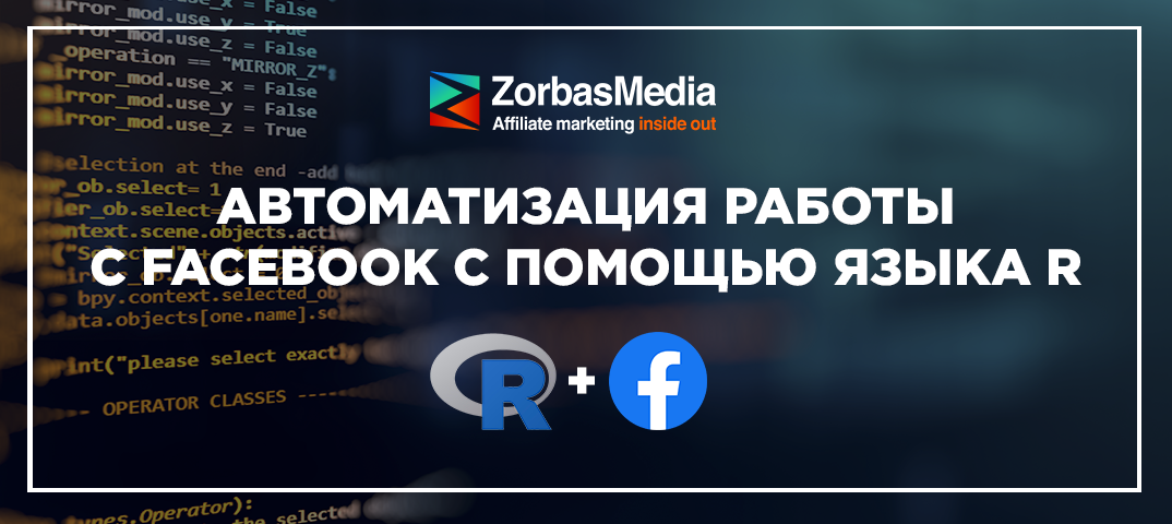 API Marketing от Facebook с помощью языка R