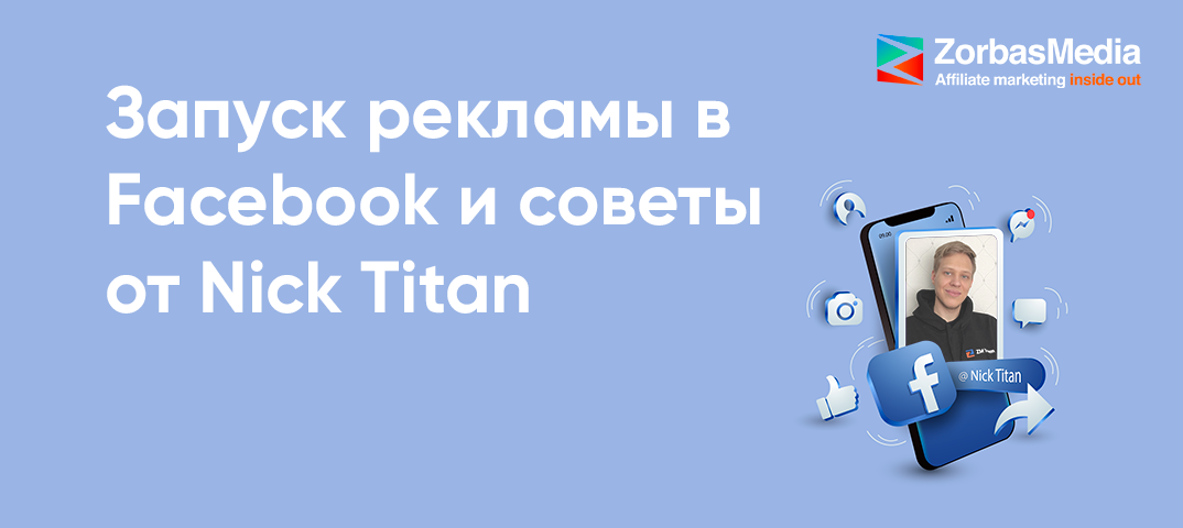 Гайд по запуску рекламы в Фейсбук: советы от Ника Титана