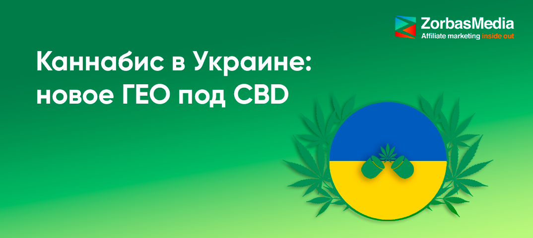 CBD в Украине: новое ГЕО под CBD-офферы